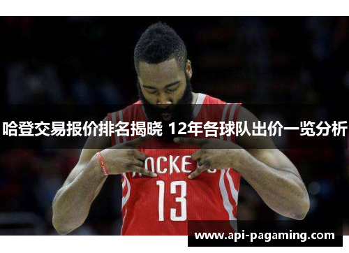哈登交易报价排名揭晓 12年各球队出价一览分析
