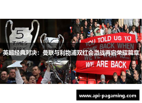 英超经典对决：曼联与利物浦双红会激战再启荣耀篇章