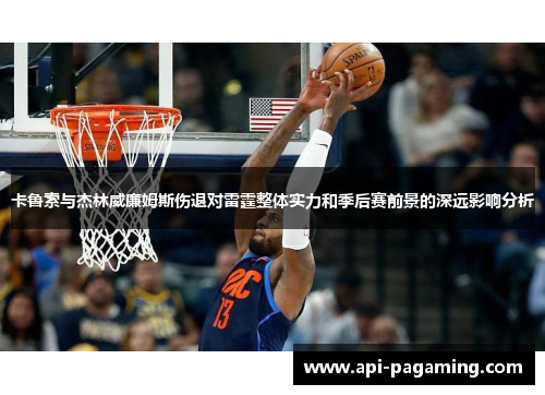 卡鲁索与杰林威廉姆斯伤退对雷霆整体实力和季后赛前景的深远影响分析