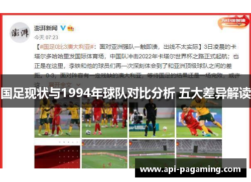 国足现状与1994年球队对比分析 五大差异解读