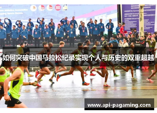 如何突破中国马拉松纪录实现个人与历史的双重超越