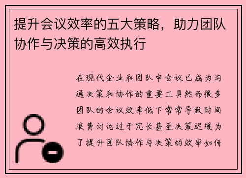 提升会议效率的五大策略，助力团队协作与决策的高效执行