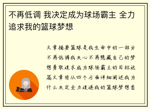 不再低调 我决定成为球场霸主 全力追求我的篮球梦想