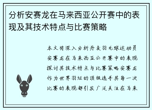 分析安赛龙在马来西亚公开赛中的表现及其技术特点与比赛策略