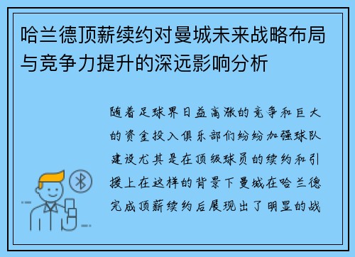 哈兰德顶薪续约对曼城未来战略布局与竞争力提升的深远影响分析