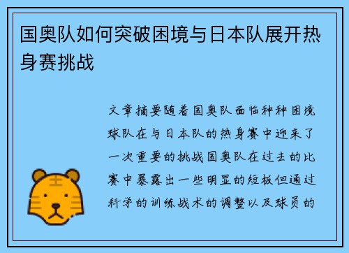 国奥队如何突破困境与日本队展开热身赛挑战