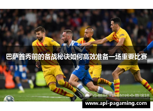 巴萨首秀前的备战秘诀如何高效准备一场重要比赛