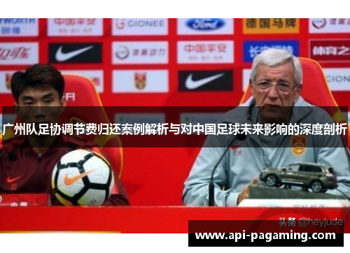 广州队足协调节费归还案例解析与对中国足球未来影响的深度剖析