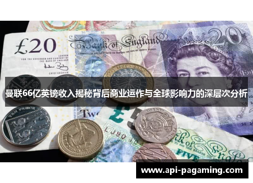 曼联66亿英镑收入揭秘背后商业运作与全球影响力的深层次分析
