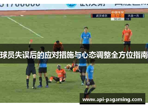 球员失误后的应对措施与心态调整全方位指南