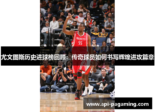 尤文图斯历史进球榜回顾：传奇球员如何书写辉煌进攻篇章