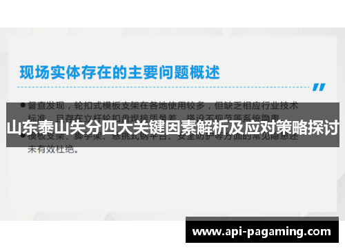山东泰山失分四大关键因素解析及应对策略探讨