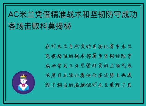 AC米兰凭借精准战术和坚韧防守成功客场击败科莫揭秘