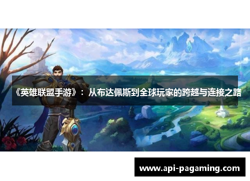 《英雄联盟手游》：从布达佩斯到全球玩家的跨越与连接之路