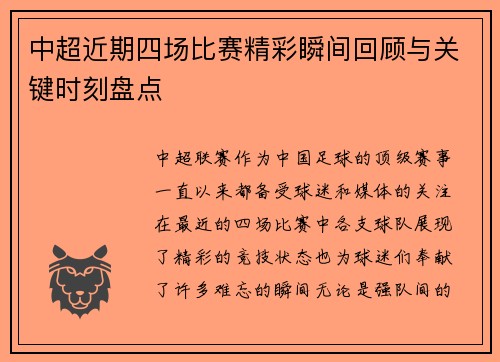 中超近期四场比赛精彩瞬间回顾与关键时刻盘点