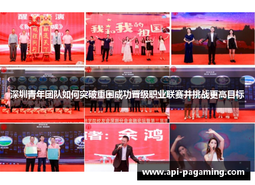 深圳青年团队如何突破重围成功晋级职业联赛并挑战更高目标