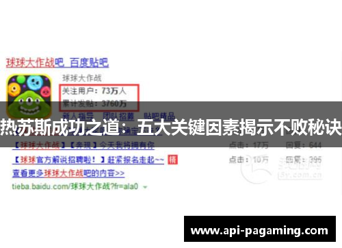热苏斯成功之道：五大关键因素揭示不败秘诀