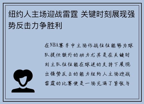 纽约人主场迎战雷霆 关键时刻展现强势反击力争胜利