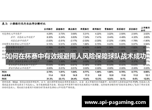 如何在杯赛中有效规避用人风险保障球队战术成功