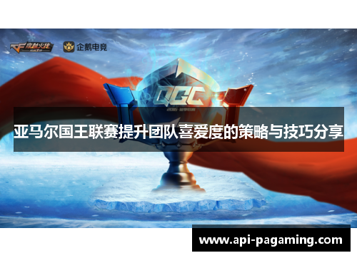 亚马尔国王联赛提升团队喜爱度的策略与技巧分享