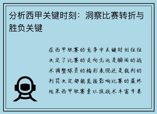分析西甲关键时刻：洞察比赛转折与胜负关键