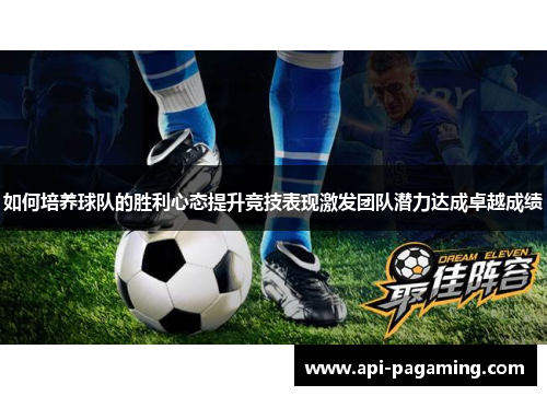如何培养球队的胜利心态提升竞技表现激发团队潜力达成卓越成绩