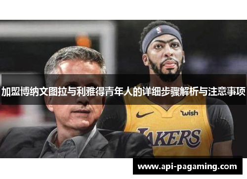 加盟博纳文图拉与利雅得青年人的详细步骤解析与注意事项