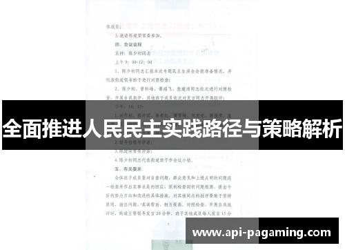 全面推进人民民主实践路径与策略解析