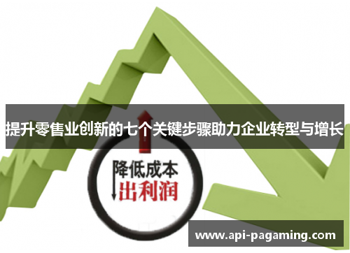 提升零售业创新的七个关键步骤助力企业转型与增长