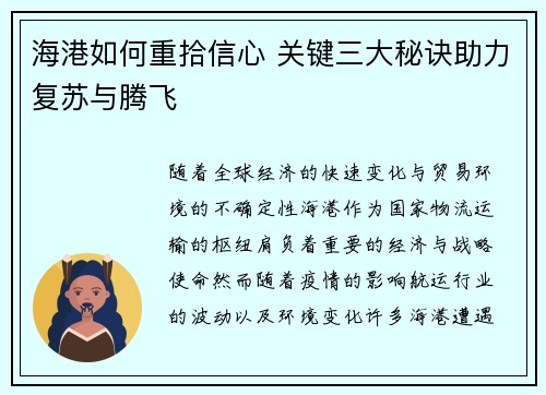 海港如何重拾信心 关键三大秘诀助力复苏与腾飞