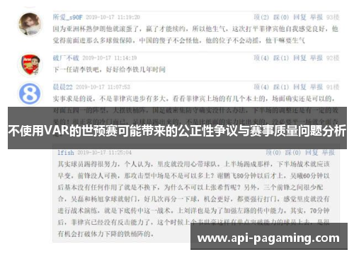不使用VAR的世预赛可能带来的公正性争议与赛事质量问题分析
