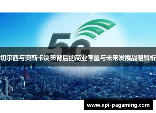 切尔西与奥斯卡决策背后的商业考量与未来发展战略解析