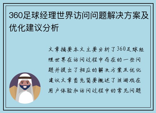 360足球经理世界访问问题解决方案及优化建议分析