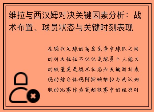 维拉与西汉姆对决关键因素分析：战术布置、球员状态与关键时刻表现