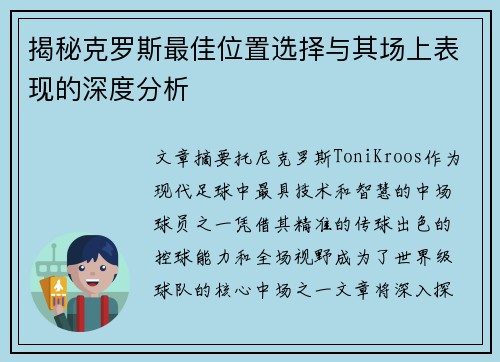 揭秘克罗斯最佳位置选择与其场上表现的深度分析