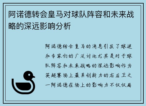 阿诺德转会皇马对球队阵容和未来战略的深远影响分析