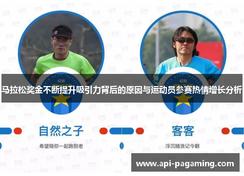 马拉松奖金不断提升吸引力背后的原因与运动员参赛热情增长分析 马拉松奖金不断提升吸引力背后的原因与运动员参赛热情增长分析