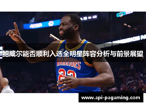 鲍威尔能否顺利入选全明星阵容分析与前景展望