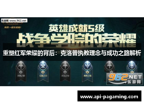 重塑红军荣耀的背后：克洛普执教理念与成功之路解析