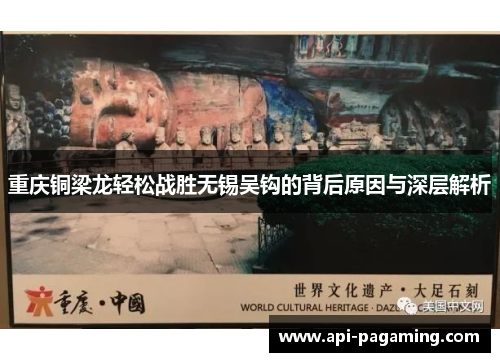重庆铜梁龙轻松战胜无锡吴钩的背后原因与深层解析 重庆铜梁龙轻松战胜无锡吴钩的背后原因与深层解析