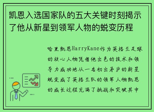 凯恩入选国家队的五大关键时刻揭示了他从新星到领军人物的蜕变历程 凯恩入选国家队的五大关键时刻揭示了他从新星到领军人物的蜕变历程