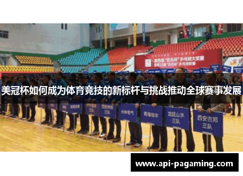 美冠杯如何成为体育竞技的新标杆与挑战推动全球赛事发展 美冠杯如何成为体育竞技的新标杆与挑战推动全球赛事发展