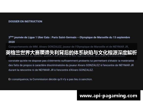 英格兰世界大赛屡遭失利背后的体系缺陷与文化根源深度解析