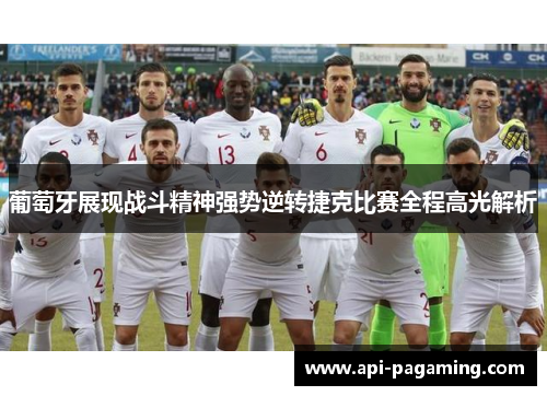 葡萄牙展现战斗精神强势逆转捷克比赛全程高光解析