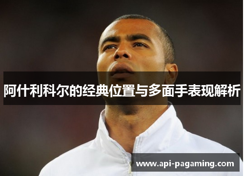 阿什利科尔的经典位置与多面手表现解析