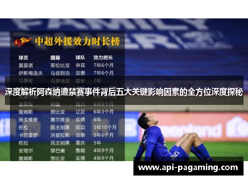 深度解析阿森纳遭禁赛事件背后五大关键影响因素的全方位深度探秘 深度解析阿森纳遭禁赛事件背后五大关键影响因素的全方位深度探秘