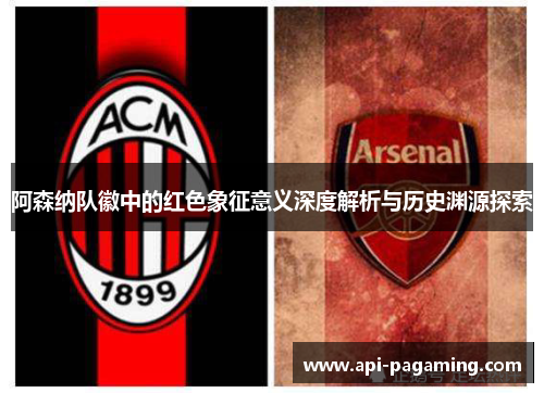 阿森纳队徽中的红色象征意义深度解析与历史渊源探索