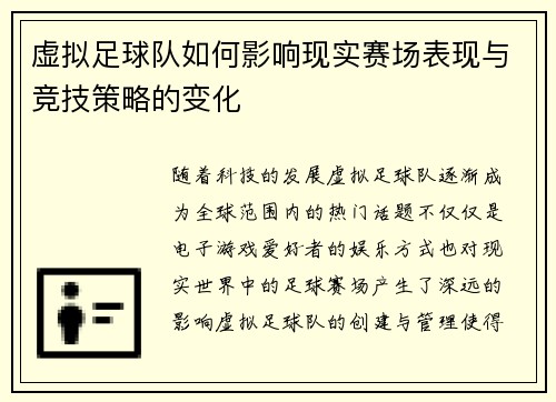 虚拟足球队如何影响现实赛场表现与竞技策略的变化