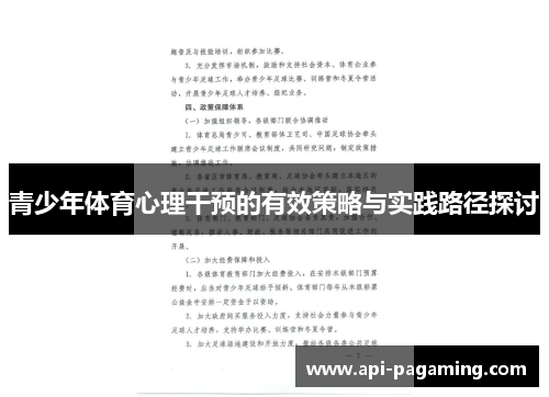 青少年体育心理干预的有效策略与实践路径探讨