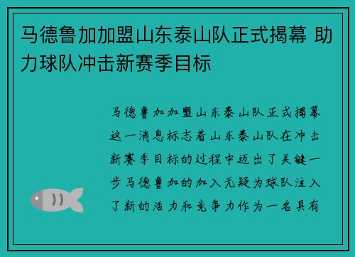 马德鲁加加盟山东泰山队正式揭幕 助力球队冲击新赛季目标